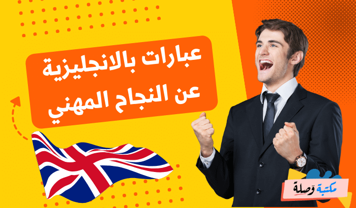 عبارات بالانجليزية عن النجاح