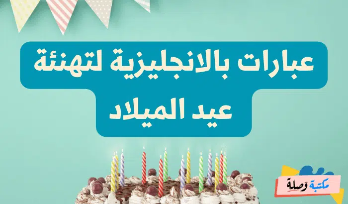 عبارات بالانجليزية لعيد ميلاد