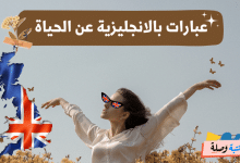 عبارات بالانجليزية عن الحياة