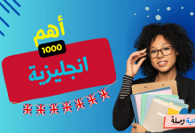 اهم 1000 كلمة انجليزية