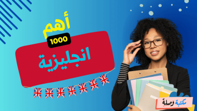 اهم 1000 كلمة انجليزية