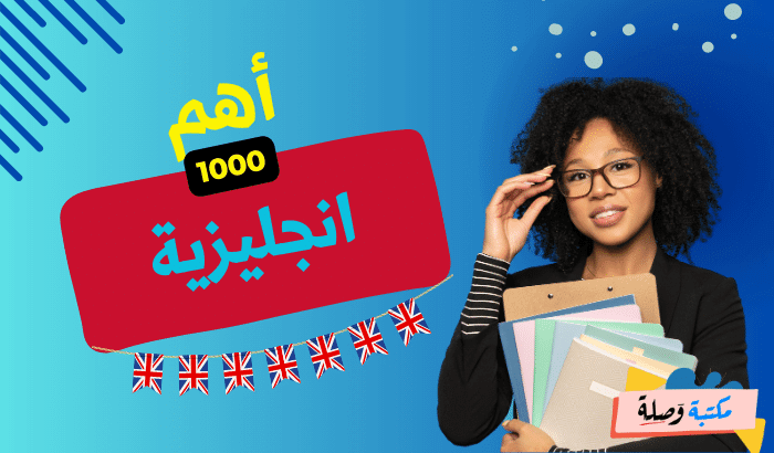 اهم 1000 كلمة انجليزية