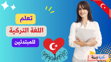 تعلم اللغة التركية للمبتدئين مع النطق