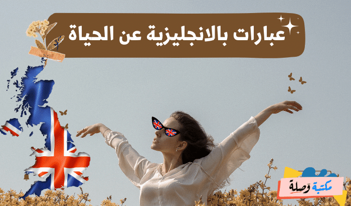 عبارات بالانجليزية عن الحياة