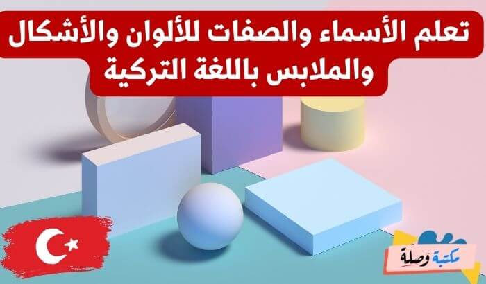 كورس تعلم اللغة التركية من الصفر