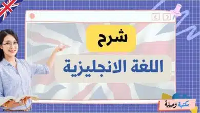 شرح اللغة الانجليزية