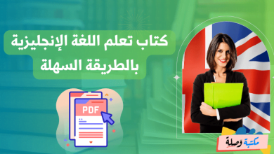 كتاب تعلم اللغة الإنجليزية بالطريقة السهلة