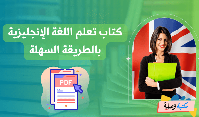 كتاب تعلم اللغة الإنجليزية بالطريقة السهلة