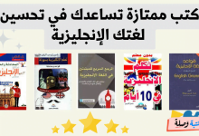 كتب ممتازة تساعدك في تحسين لغتك الإنجليزية