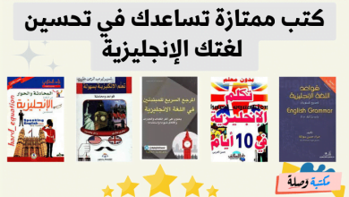 كتب ممتازة تساعدك في تحسين لغتك الإنجليزية