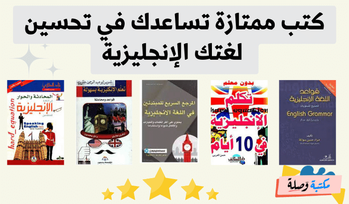 كتب ممتازة تساعدك في تحسين لغتك الإنجليزية