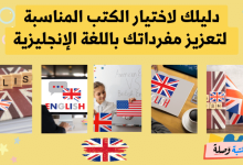 دليلك لاختيار الكتب المناسبة لتعزيز مفرداتك باللغة الإنجليزية
