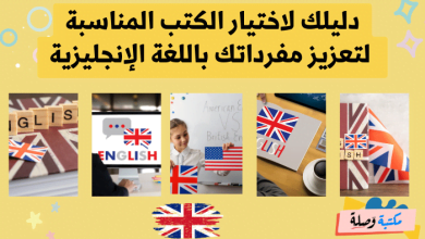 دليلك لاختيار الكتب المناسبة لتعزيز مفرداتك باللغة الإنجليزية