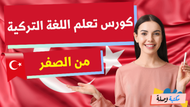 كورس تعلم اللغة التركية من الصفر