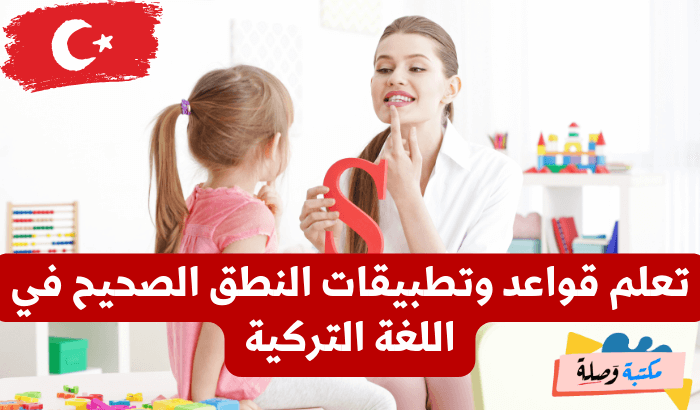 كورس تعلم اللغة التركية من الصفر