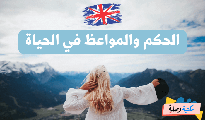 عبارات بالانجليزية عن الحياة