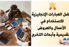 أفضل العبارات الإنجليزية للاستخدام في الأعمال والعروض التقديمية وأبحاث التخرج