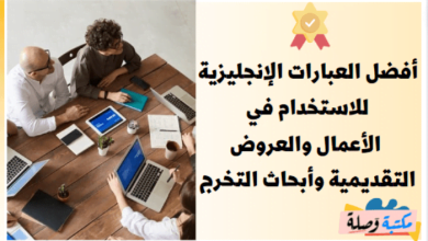 أفضل العبارات الإنجليزية للاستخدام في الأعمال والعروض التقديمية وأبحاث التخرج