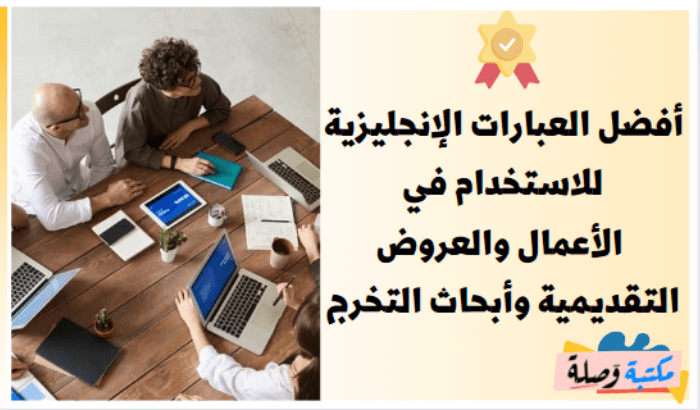 أفضل العبارات الإنجليزية للاستخدام في الأعمال والعروض التقديمية وأبحاث التخرج