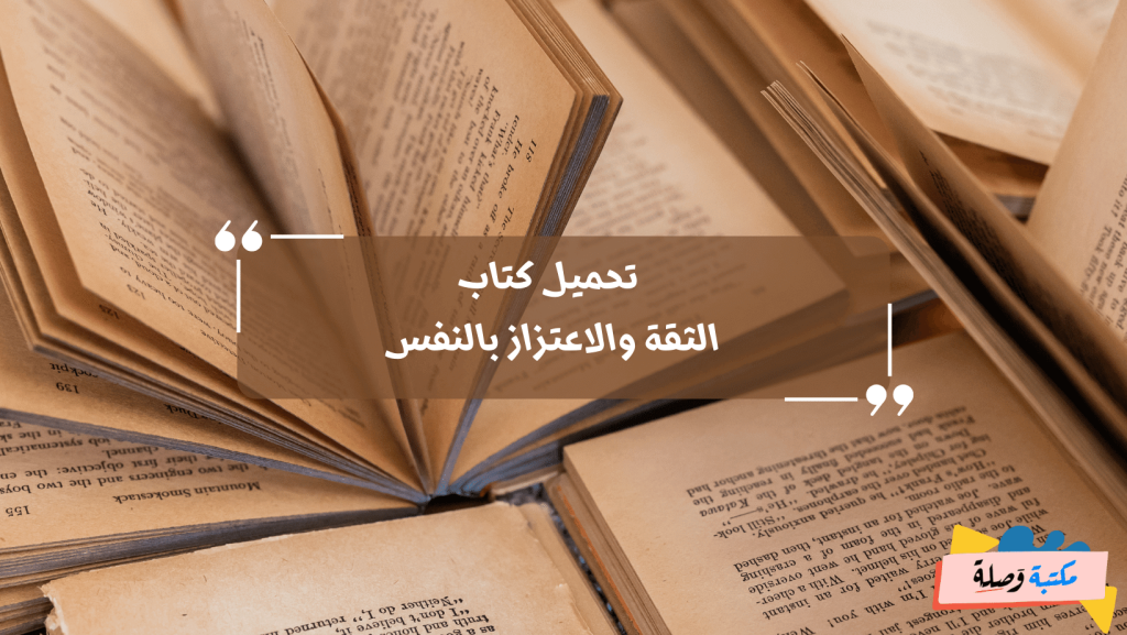 تحميل كتاب الثقة والاعتزاز بالنفس