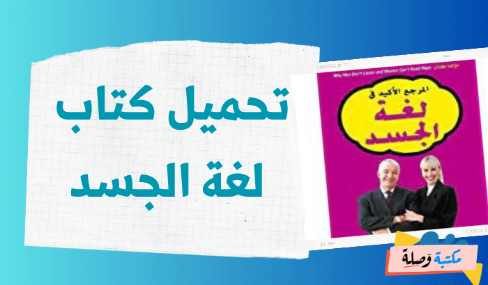 تحميل كتاب لغة الجسد pdf