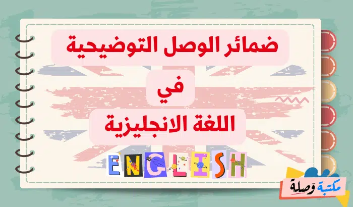 ضمائر الوصل التوضيحية في اللغة الانجليزية