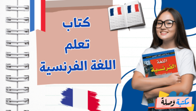 كتاب تعلم اللغة الفرنسية pdf