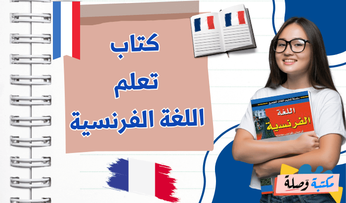 كتاب تعلم اللغة الفرنسية pdf