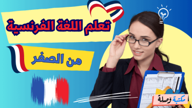 تعلم اللغة الفرنسية من الصفر