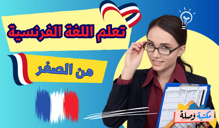 تعلم اللغة الفرنسية من الصفر