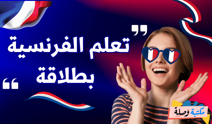 تعلم الفرنسية بطلاقة