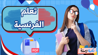 تعلم الفرنسية pdf