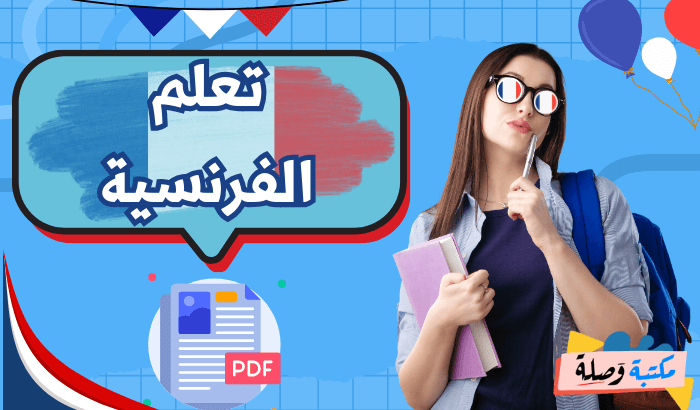 تعلم الفرنسية pdf