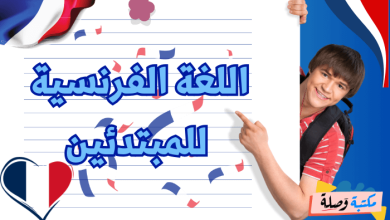 اللغة الفرنسية للمبتدئين