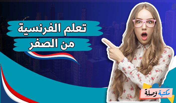 تعلم الفرنسية من الصفر