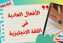  الأفعال العادية في اللغة الانجليزية