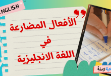 الأفعال المضارعة في اللغة الانجليزية