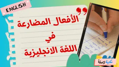 الأفعال المضارعة في اللغة الانجليزية