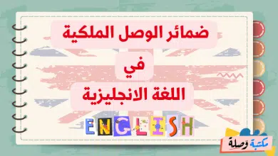ضمائر الوصل الملكية في اللغة الانجليزية