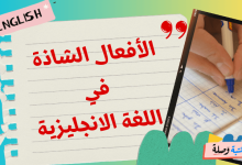 الأفعال الشاذة في اللغة الانجليزية