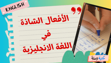 الأفعال الشاذة في اللغة الانجليزية