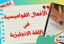 الأفعال القواميسية في اللغة الانجليزية