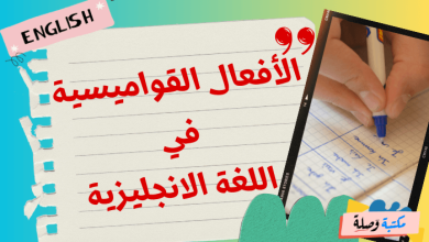 الأفعال القواميسية في اللغة الانجليزية