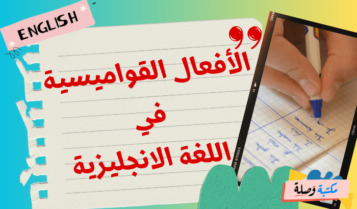 الأفعال القواميسية في اللغة الانجليزية