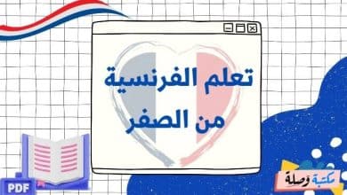 تعلم الفرنسية من الصفر pdf