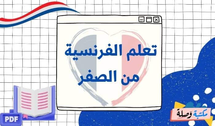 تعلم الفرنسية من الصفر pdf