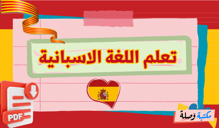 تعلم اللغة الاسبانية pdf