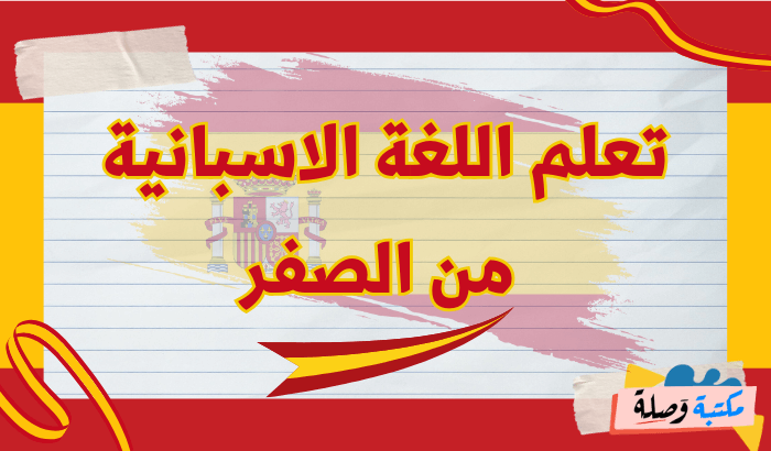 تعلم اللغة الاسبانية من الصفر