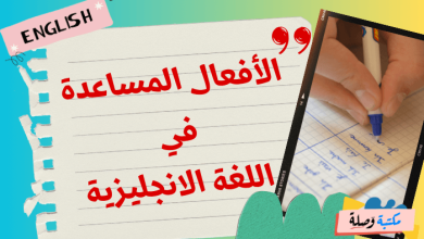 الأفعال المساعدة في اللغة الانجليزية