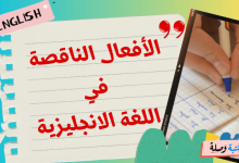 الأفعال الناقصة في اللغة الانجليزية